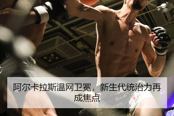 阿尔卡拉斯温网卫冕，新生代统治力再成焦点