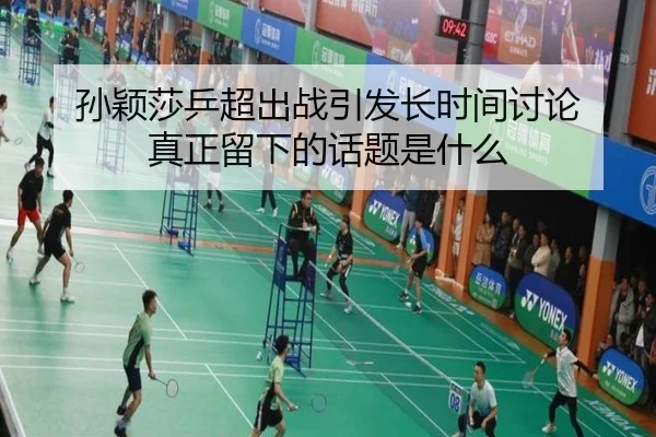 孙颖莎乒超出战引发长时间讨论 真正留下的话题是什么 | aitiyu